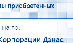Ладос  купить в Полевской, Аппараты Дэнас купить в Полевской, Дэнас официальный сайт denasolm.ru